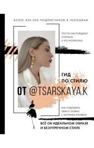 Гид по стилю от @tsarskaya.k. Всё об идеальном образе и безупречном стиле