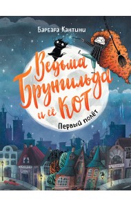 Ведьма Брунгильда и ее кот. Первый полет