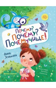 Почему? Почему? Почемучище!