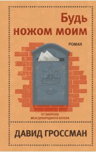 Будь ножом моим