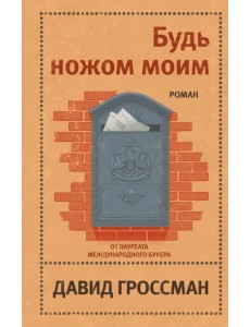 Будь ножом моим