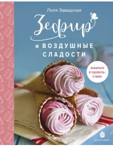 Зефир и воздушные сладости