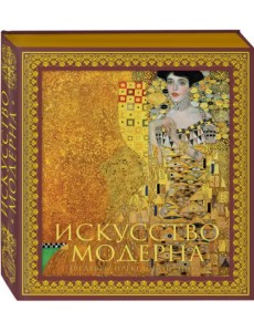 Искусство модерна Искусство модерна