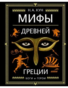 Мифы Древней Греции