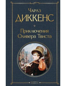 Приключения Оливера Твиста