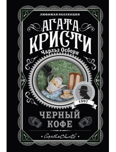 Черный кофе