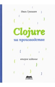 Clojure на производстве