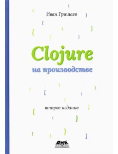 Clojure на производстве