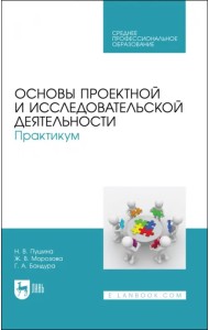 Основы проектной и исследовательской деятельности. Практикум. Учебное пособие