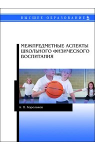 Межпредметные аспекты школьного физического воспитания