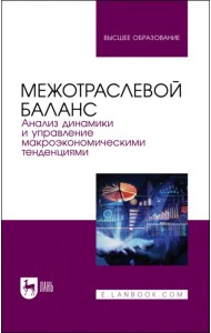 Межотраслевой баланс. Анализ динамики и управление макроэкономическими тенденциями. Учебное пособие
