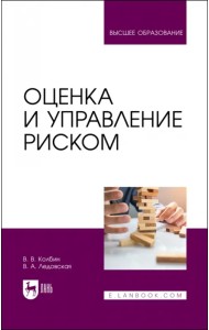 Оценка и управление риском. Учебник для вузов