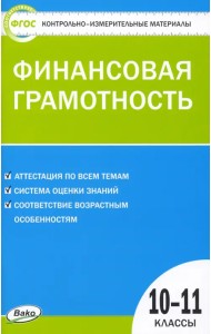 Финансовая грамотность. 10-11 классы. Контрольно-измерительные материалы