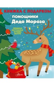 Помощники Деда Мороза