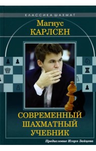 Магнус Карлсен. Современный шахматный учебник