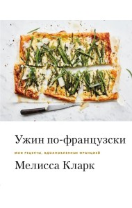 Ужин по-французски. Мои рецепты, вдохновленные Францией