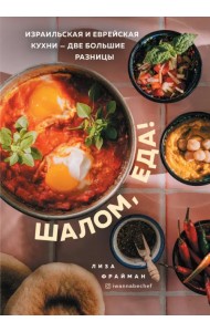 Шалом, еда! Израильская и еврейская кухни — две большие разницы