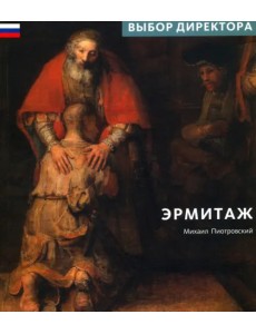 Эрмитаж. Выбор Директора