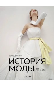 История моды. С 1850-х годов до наших дней