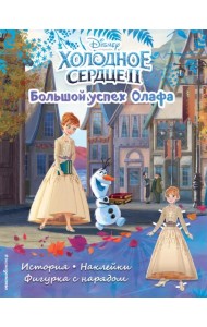 Холодное сердце II. Большой успех Олафа. История, игры, наклейки