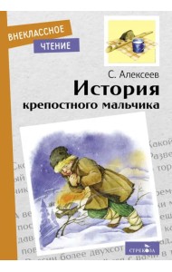 История крепостного мальчика. Повесть