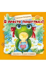 Я просто пошутила!