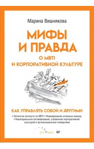 Мифы и правда о MBTI и корпоративной культуре. Как управлять собой и другими