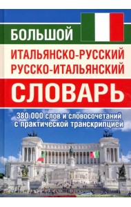 Большой итальянско-русский русско-итальянский словарь, 380 тыс. слов и словосочетаний