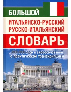 Большой итальянско-русский русско-итальянский словарь, 380 тыс. слов и словосочетаний