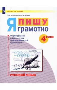 Русский язык. Я пишу грамотно. 4 класс. Формирование и мониторинг орфографической грамотности