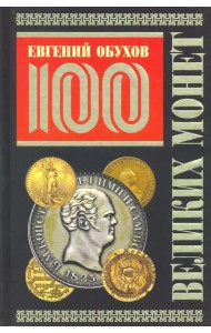 100 великих монет мира