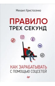 Правило трех секунд. Как зарабатывать с помощью соцсетей