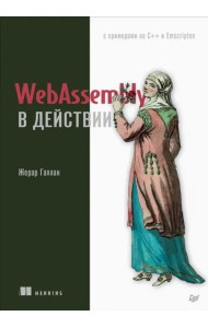 WebAssembly в действии
