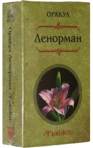 Оракул Ленорман. Фьюжн