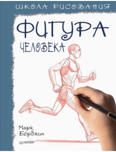 Школа рисования. Фигура человека Школа рисования. Фигура человека