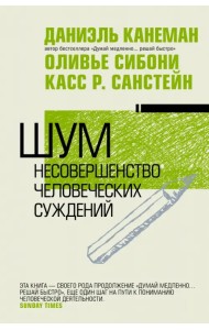 Шум. Несовершенство человечески суждений