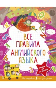 Все правила английского языка