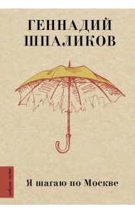 Я шагаю по Москве