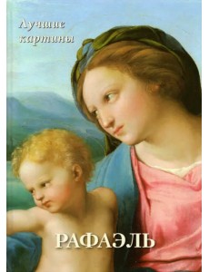 Рафаэль. Лучшие картины Рафаэль. Лучшие картины