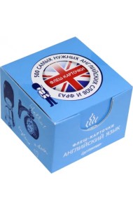 500 самых нужных английских слов и фраз. Флеш-карточки