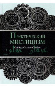 Практический мистицизм. 'Ирфан-и 'амали