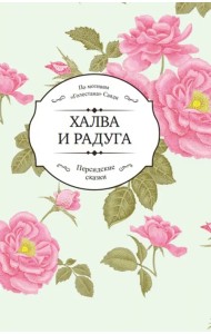 Халва и радуга. По мотивам 