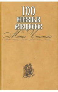 100 книжных аукционов Маши Чапкиной
