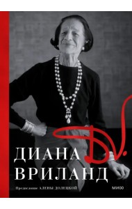 D. V. Диана Вриланд