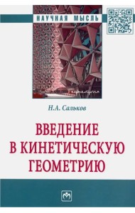 Введение в кинетическую геометрию