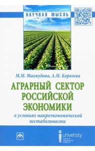Аграрный сектор российской экономики в условиях макроэкономической нестабильности