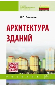Архитектура зданий. Учебник