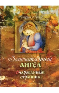 Запечатленный ангел. Очарованный странник