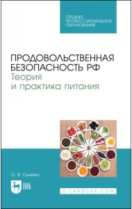 Продовольственная безопасность РФ. Теория и практика питания. Учебное пособие для СПО