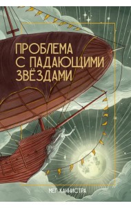 Проблема с падающими звёздами